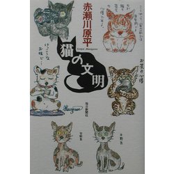 猫の文明 [単行本]