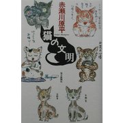 猫の文明 [単行本]