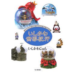 いしかわ世界紀行 [単行本]