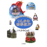 いしかわ世界紀行 [単行本]