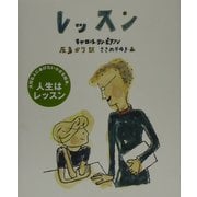 レッスン [単行本]