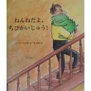 ねんねだよ、ちびかいじゅう! [単行本]