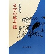文字の導火線 [単行本]