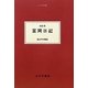 富岡日記(大人の本棚) [全集叢書]