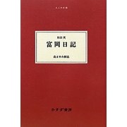 富岡日記(大人の本棚) [全集叢書]