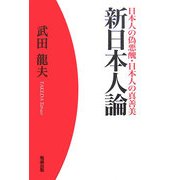 日本人の偽悪醜・日本人の真善美 新日本人論 [単行本]
