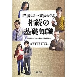 「華麗なる一族」から学ぶ相続の基礎知識―失敗しない遺産相続&節税術 [単行本]