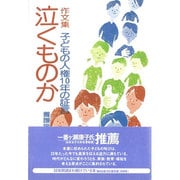 泣くものか－作文集 子どもの人権10年の証言 [単行本]