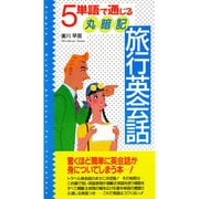 5単語で通じる丸暗記旅行英会話 [単行本]