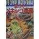 魅力のメキシコ料理―メキシコ料理の調理技術のすべて [単行本]