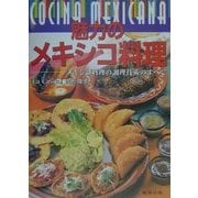 魅力のメキシコ料理―メキシコ料理の調理技術のすべて [単行本]