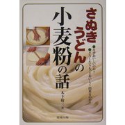 さぬきうどんの小麦粉の話―なぜおいしいのか・どうしたらもっとおいしく出来るのか [単行本]