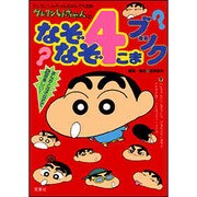 クレヨンしんちゃんのなぞなぞ4こまブック―まんがとなぞなぞで2倍楽しい!(クレヨンしんちゃんのなんでも百科) [単行本]