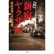 実録 新宿ヤクザ伝―阿形充規とその時代 [単行本]
