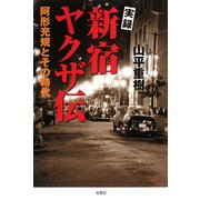 実録 新宿ヤクザ伝―阿形充規とその時代 [単行本]