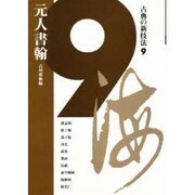 古典の新技法〈9〉元人書翰 [全集叢書]