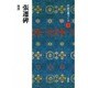 張遷碑(中国法書ガイド〈9〉) [全集叢書]