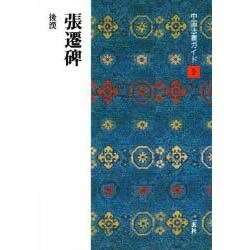 張遷碑(中国法書ガイド〈9〉) [全集叢書]