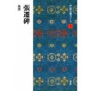 張遷碑(中国法書ガイド〈9〉) [全集叢書]
