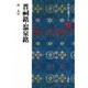 晋祠銘・温泉銘(中国法書ガイド〈36〉) [全集叢書]