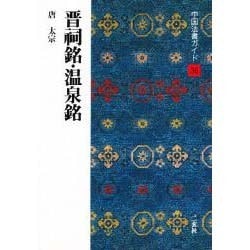 晋祠銘・温泉銘(中国法書ガイド〈36〉) [全集叢書]