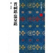 晋祠銘・温泉銘(中国法書ガイド〈36〉) [全集叢書]