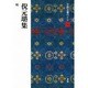 倪元璐集(中国法書ガイド〈54〉) [全集叢書]
