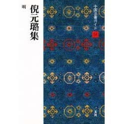 倪元璐集(中国法書ガイド〈54〉) [全集叢書]