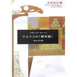 マルクスの『資本論』(名著誕生〈1〉) [単行本]