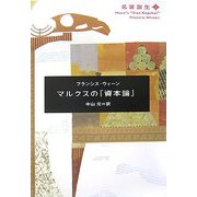 マルクスの『資本論』(名著誕生〈1〉) [単行本]