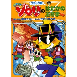 ヨドバシ Com かいけつゾロリのはだかの王さま コミック版 かいけつゾロリシリーズ コミック版 7 コミック 通販 全品無料配達