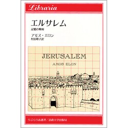 エルサレム―記憶の戦場(りぶらりあ選書) [全集叢書]