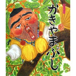 かきやまぶし(狂言えほん〈2〉) [絵本]