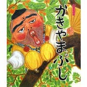 かきやまぶし(狂言えほん〈2〉) [絵本]