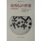 春香伝の世界―その通時的研究(韓国の学術と文化〈13〉) [全集叢書]