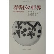 春香伝の世界―その通時的研究(韓国の学術と文化〈13〉) [全集叢書]