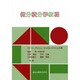 微分積分学教程 [単行本]