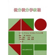 微分積分学教程 [単行本]