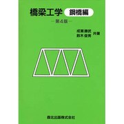 橋梁工学―鋼橋編 第4版 [単行本]