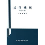 流体機械 改訂版 (応用機械工学全書〈8〉) [全集叢書]