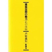 建築空間の魅力 私の体験 [単行本]