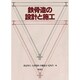 鉄骨造の設計と施工 [単行本]