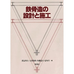 鉄骨造の設計と施工 [単行本]