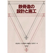 鉄骨造の設計と施工 [単行本]