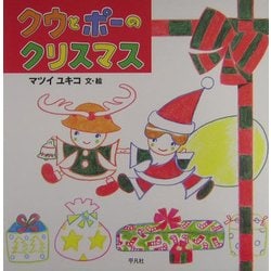 クウとポーのクリスマス [単行本]