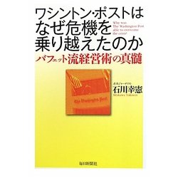 ワシントン・ポストはなぜ危機を乗り越えたのか―バフェット流経営術の真髄 [単行本]