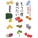 もう一度食べたい―いまも食べられる昭和の味 [単行本]