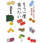 もう一度食べたい―いまも食べられる昭和の味 [単行本]