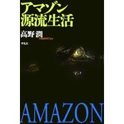 アマゾン源流生活 [単行本]