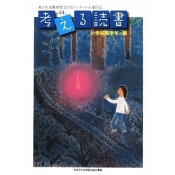 考える読書―第54回青少年読書感想文全国コンクール入選作品 小学校高学年の部 [全集叢書]